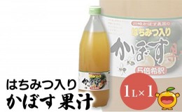 【ふるさと納税】はちみつ入り かぼす果汁 1L×1本 かぼす果汁100％ カボスジュース かぼすジュース 濃縮還元ジュース 大分県産 九州産 