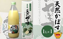 【ふるさと納税】天然かぼす果汁 1L×1本 かぼす果汁100％ カボス果汁 ポン酢 ぽん酢 調味料 ストレート 酢 果汁 大分県産 九州産 津久見