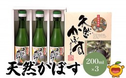 【ふるさと納税】天然かぼす果汁 200ml×3本 かぼす果汁100％ カボス果汁 ポン酢 ぽん酢 調味料 ストレート 酢 果汁 大分県産 九州産 津