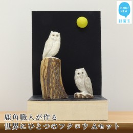 【ふるさと納税】花聖角（かせいかく） 鹿角職人が作る世界にひとつのフクロウ Aセット オリジナル 手作り細工 魔除け お守り