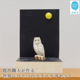 【ふるさと納税】花聖角（かせいかく） 鹿角職人が作る世界にひとつのフクロウ Bセット オリジナル 手作り細工 魔除け お守り