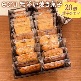 【ふるさと納税】ecru 無添加焼き菓子 20個詰め合わせ_FD02 ※着日指定不可