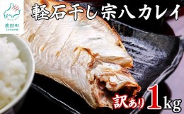 【ふるさと納税】【緊急支援品】【訳あり】干物 北海道産 宗八カレイ 1kg 軽石干し 不揃い 傷 冷凍 事業者支援 中国禁輸措置