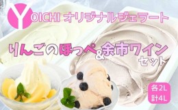 【ふるさと納税】【余市オリジナル】「りんごのほっぺ」&「余市ワイン」ジェラートアイス各2L【大容量】