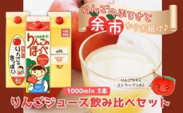 【ふるさと納税】【余市産】りんごジュース飲み比べセット【果汁100%】