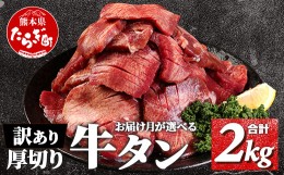 【ふるさと納税】【6月発送】【 訳あり 】 塩味 厚切り 牛タン（軟化加工） 計2kg ＜500g×4パック＞ 【 牛タン タン 牛 牛肉 お肉 肉 厚