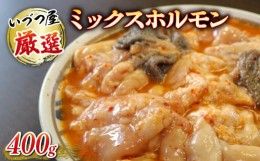 【ふるさと納税】厳選 ミックス ホルモン 400g いづつ屋 ( 焼肉 BBQ 牛肉 ホソ タン 牛 肉 特製 タレ漬け ホルモン焼き もつ 冷凍 送料無