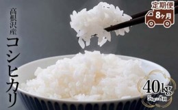 【ふるさと納税】【定期便 8か月】 高根沢産「コシヒカリ（5kg）」