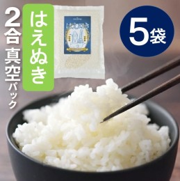 【ふるさと納税】SZ0229　令和5年産【精米】はえぬき2合真空パック　5袋(計1.5kg) SN