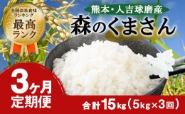 【ふるさと納税】【3ヶ月定期便】熊本・人吉球磨産 森のくまさん 5kg