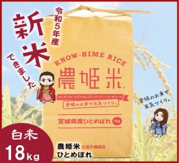 【ふるさと納税】【令和5年産】川崎町産 農姫米（ひとめぼれ）白米18kg（3kg×6袋）　【04324-0268】