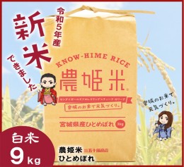 【ふるさと納税】【令和5年産】川崎町産 農姫米（ひとめぼれ）白米9kg（3kg×3袋）　【04324-0271】