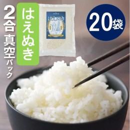 【ふるさと納税】SA2006　令和5年産【精米】はえぬき2合真空パック　20袋(計6kg) SN