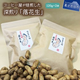 【ふるさと納税】【メール便発送】コーヒー屋が焙煎した深煎り「落花生」　自家焙煎　１２０ｇ×２袋　国産最高峰半立種　富士の湧水を利