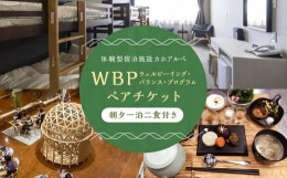 【ふるさと納税】WBP 朝夕一泊二食付き ペアチケット 焚火 ヒュッゲ 体験付き 星空 避暑地 アーユルヴェーダ