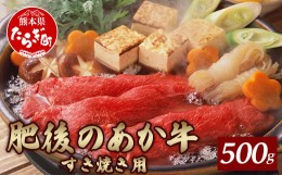 【ふるさと納税】【2024年6月配送】 熊本県産 肥後 の あか牛 すきやき用 500g 牛肉 冷凍 ＜多良木町＞  【 牛肉 肉 冷凍 熊本県 多良木