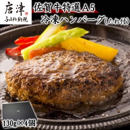 【ふるさと納税】佐賀牛特選Ａ5冷凍ハンバーグ 130g×4個 (合計520g) ミニ和風たれ (30ml×1本) ギフト 贈り物 ご進物 佐賀牛ハンバーグ 