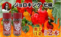 【ふるさと納税】【激辛注意！】ジョロキング 七味　2本セット