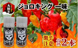 【ふるさと納税】【激辛注意！】ジョロキング 一味 2本セット