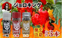 【ふるさと納税】【激辛！食べ比べ】ジョロキング　３種類（一味・七味・九味）３本セット