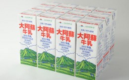 【ふるさと納税】大阿蘇牛乳 1L×12本 合計12L らくのうマザーズ  常温保存 成分無調整牛乳 生乳100%使用 乳飲料 乳性飲料 ロングライフ 
