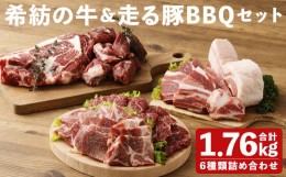 【ふるさと納税】希紡の牛＆走る豚BBQセット 6種詰め合わせ 食べ比べセット 合計1.76kg