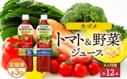 【ふるさと納税】定期便 4ヵ月毎全3回 カゴメ トマトジュース ＆ 野菜ジュース 食塩無添加 スマートPET 720ml 2種 各6本 計12本 トマト 