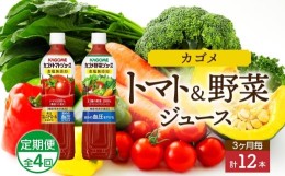 【ふるさと納税】定期便 3ヵ月毎全4回 カゴメ トマトジュース ＆ 野菜ジュース 食塩無添加 スマートPET 720ml 2種 各6本 計12本 トマト 