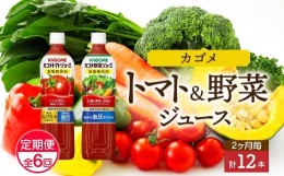 【ふるさと納税】定期便 2ヵ月毎全6回 カゴメ トマトジュース ＆ 野菜ジュース 食塩無添加 スマートPET 720ml 2種 各6本 計12本 トマト 