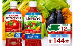 【ふるさと納税】定期便 12ヵ月連続 カゴメ トマトジュース ＆ 野菜ジュース 低塩 スマートPET 720ml 2種 各6本 計12本 機能性表示食品 