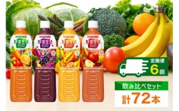 【ふるさと納税】定期便 2ヵ月毎全6回 カゴメ 野菜生活100 飲み比べセット スマートPET 720ml  4種 計12本 オリジナル ベリーサラダ マン