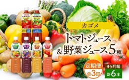 【ふるさと納税】定期便 4ヵ月毎全3回 カゴメ 飲み比べセット6種6本 食塩無添加 トマトジュース 野菜ジュース ＆ 野菜生活100 4フレーバ