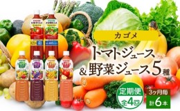 【ふるさと納税】定期便 3ヵ月毎 全4回 カゴメ 飲み比べセット6種6本 食塩無添加 トマトジュース 野菜ジュース ＆ 野菜生活100 4フレーバ