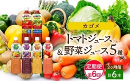 【ふるさと納税】定期便 2ヵ月毎 全6回 カゴメ 飲み比べセット6種6本 食塩無添加 トマトジュース 野菜ジュース ＆ 野菜生活100 4フレーバ