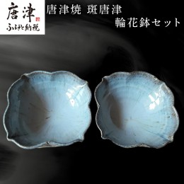 【ふるさと納税】唐津焼 斑唐津輪花鉢セット 食器 うつわ 器 かわいい おしゃれ お皿 ギフト「2024年 令和6年」