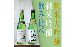 【ふるさと納税】日本酒 八海山 純米大吟醸&純米吟醸-720ml 飲み比べセット 食前・食中酒にオススメ