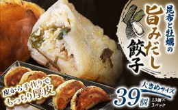 【ふるさと納税】昆布と牡蠣の旨味だし餃子39個(13個×3)  決済から14日前後で発送 F4F-4072