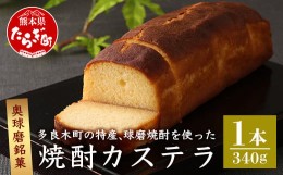 【ふるさと納税】奥球磨銘菓 球磨焼酎カステラ  1本 お菓子 かすてら 米焼酎 お酒 和菓子 洋菓子 那須宝来堂 009-0491