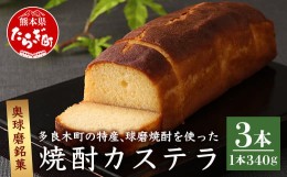 【ふるさと納税】奥球磨銘菓 球磨焼酎カステラ 3本 お菓子 かすてら 米焼酎 お酒 和菓子 洋菓子 那須宝来堂 009-0493