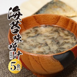 【ふるさと納税】舞鶴産 海苔味噌汁 15食分 3袋入り×5個 インスタント味噌汁 乾燥タイプ 味噌汁 のり 国産 のりみそ汁