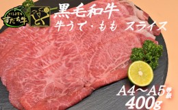 【ふるさと納税】すだち牛 黒毛和牛 牛うで・もも スライス400g 国産 赤身 牛肉 冷凍 お肉 肉 ブランド 和牛 カット 小分け 人気