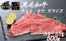 【ふるさと納税】すだち牛 黒毛和牛 牛もも・かた スライス500g 国産 赤身 牛肉 冷凍 お肉 肉 ブランド 和牛 カット 小分け 人気