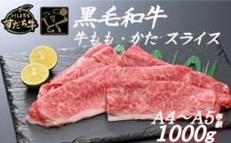 【ふるさと納税】すだち牛 黒毛和牛 牛もも・かた スライス1kg 国産 赤身 牛肉 冷凍 お肉 肉 ブランド 和牛 カット 小分け 人気