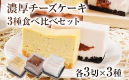 【ふるさと納税】濃厚チーズケーキ 3種食べ比べセット チーズ テリーヌ チーズケーキ サワークリーム フレッシュクリームチーズ マスカル