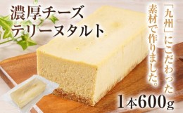 【ふるさと納税】濃厚チーズテリーヌタルト 600g 濃厚チーズ タルト スイーツ デザート 洋菓子 おやつ サワークリーム クリームチーズ マ