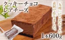 【ふるさと納税】クッキーチョコレアチーズ 600g 濃厚 チョコ レアチーズ ケーキ スイーツ デザート おやつ 冷凍 自然解凍 サワークリー