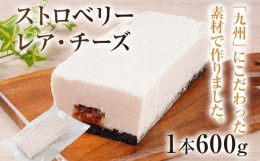 【ふるさと納税】ストロベリーレアチーズ 600g チーズケーキ ストロベリー レアチーズ クッキー生地 スイーツ デザート おやつ 冷凍 自然