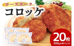 【ふるさと納税】【数量限定】 ローズポークコロッケ 5個×4パック ひき肉 豚肉 コロッケ 惣菜 おかず 時短 冷凍 冷凍食品 冷食 揚げるだ