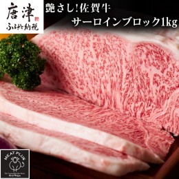 【ふるさと納税】艶さし!佐賀牛サーロインブロック 1kg 肉 牛肉 ステーキ 焼肉 BBQ ギフト アウトドア 「2024年令和6年」