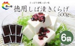 【ふるさと納税】島乃香　徳用袋しば漬きくらげ500g ×6袋